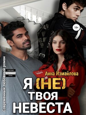 cover image of Я (не) твоя невеста